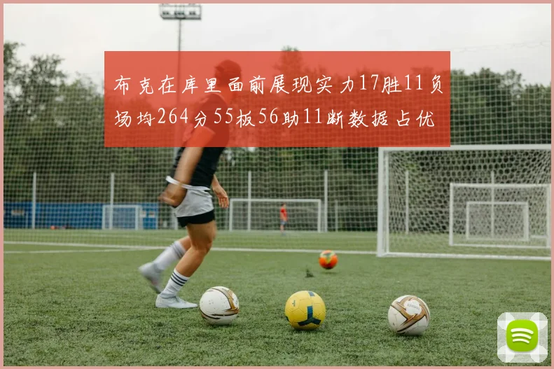 布克在库里面前展现实力17胜11负场均264分55板56助11断数据占优