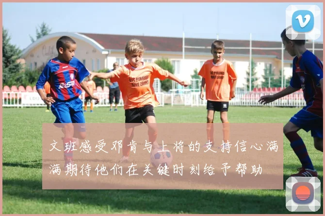文班感受邓肯与上将的支持信心满满期待他们在关键时刻给予帮助