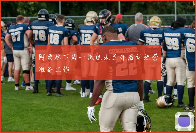 阿莫林下周一抵达米兰开启训练营准备工作