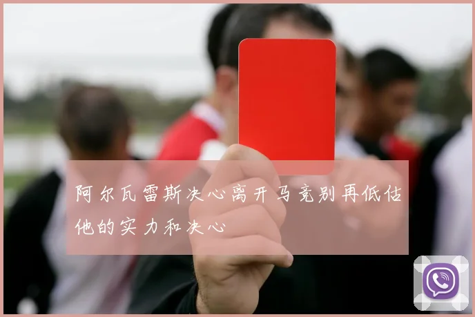 阿尔瓦雷斯决心离开马竞别再低估他的实力和决心
