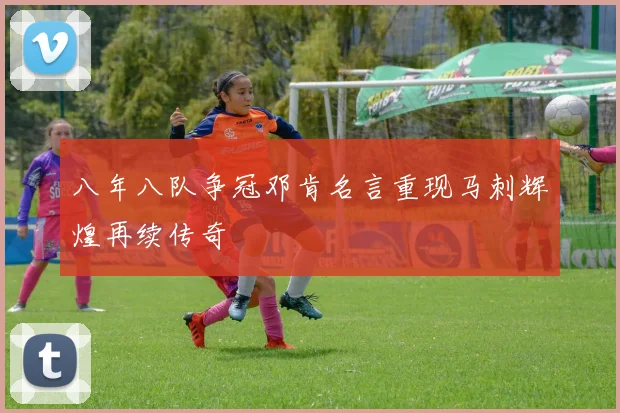 八年八队争冠邓肯名言重现马刺辉煌再续传奇