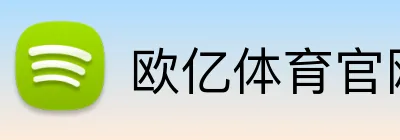 欧亿体育官网 Logo
